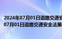 2024年07月01日道路交通安全法第56条内容全文（2024年07月01日道路交通安全法第56条内容）