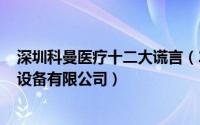 深圳科曼医疗十二大谎言（2024年07月01日深圳科曼医疗设备有限公司）