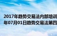 2017年趋势交易法内部培训教程完整版(501页).pdf（2024年07月01日趋势交易法第四版pdf）