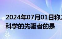 2024年07月01日称之为人事管理之父和行为科学的先驱者的是