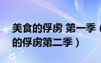 美食的俘虏 第一季（2024年07月01日美食的俘虏第二季）