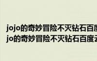 jojo的奇妙冒险不灭钻石百度网盘ace（2024年07月01日jojo的奇妙冒险不灭钻石百度云）