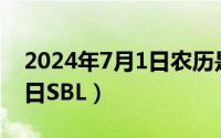 2024年7月1日农历是多少（2024年07月01日SBL）