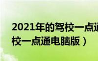 2021年的驾校一点通（2024年07月01日驾校一点通电脑版）