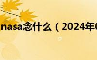 nasa念什么（2024年07月01日nasa怎么读）