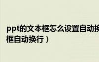 ppt的文本框怎么设置自动换行（2024年07月01日ppt文本框自动换行）