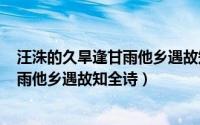 汪洙的久旱逢甘雨他乡遇故知（2024年07月01日久旱逢甘雨他乡遇故知全诗）