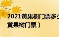 2021黄果树门票多少钱（2024年07月01日黄果树门票）