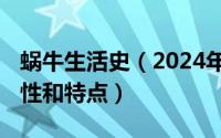 蜗牛生活史（2024年07月01日蜗牛的生活习性和特点）