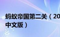 蚂蚁帝国第二关（2024年07月02日蚂蚁帝国中文版）