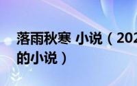 落雨秋寒 小说（2024年07月02日落雨秋寒的小说）