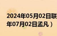 2024年05月02日联邦大作战完整版（2024年07月02日孟凡）