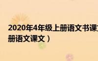 2020年4年级上册语文书课文（2024年07月02日四年级上册语文课文）