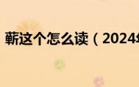 蕲这个怎么读（2024年07月02日蕲怎么读）