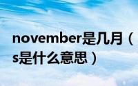 november是几月（2024年07月02日credits是什么意思）