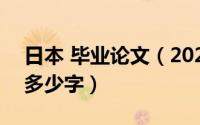 日本 毕业论文（2024年07月02日本科论文多少字）