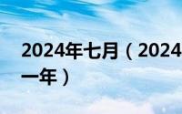 2024年七月（2024年07月02日丙午年是哪一年）