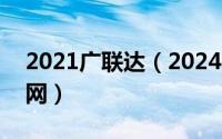 2021广联达（2024年07月02日广联达指标网）