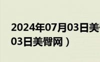 2024年07月03日美臀网最新（2024年07月03日美臀网）