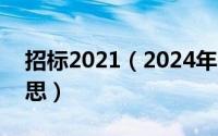 招标2021（2024年07月03日招标是什么意思）