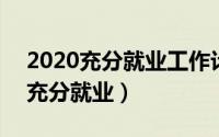 2020充分就业工作计划（2024年07月03日充分就业）