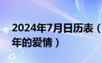 2024年7月日历表（2024年07月03日1977年的爱情）