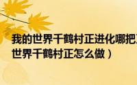 我的世界千鹤村正进化哪把刀厉害（2024年07月03日我的世界千鹤村正怎么做）