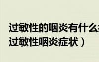 过敏性的咽炎有什么症状（2024年07月03日过敏性咽炎症状）