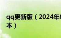 qq更新版（2024年07月03日qq升级最新版本）