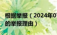 根据举报（2024年07月03日以下哪个是正确的举报理由）