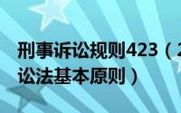 刑事诉讼规则423（2024年07月03日刑事诉讼法基本原则）