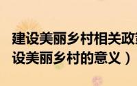 建设美丽乡村相关政策（2024年07月03日建设美丽乡村的意义）