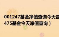 001247基金净值查询今天最新净值（2024年07月03日001475基金今天净值查询）