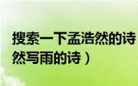 搜索一下孟浩然的诗（2024年07月04日孟浩然写雨的诗）