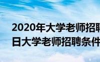 2020年大学老师招聘要求（2024年07月04日大学老师招聘条件）