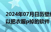 2024年07月日历壁纸（2024年07月04日可以把衣服p掉的软件）