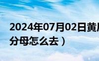 2024年07月02日黄历（2024年07月04日去分母怎么去）