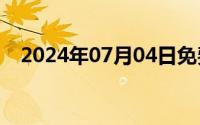 2024年07月04日免费的qq号帐号和密码