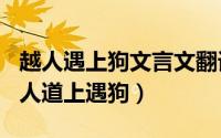 越人遇上狗文言文翻译（2024年07月04日越人道上遇狗）