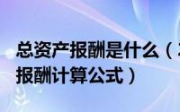 总资产报酬是什么（2024年07月04日总资产报酬计算公式）