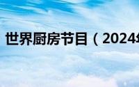 世界厨房节目（2024年07月04日世界厨房）