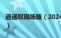 逍遥叹现场版（2024年07月04日逍遥叹歌词）