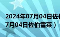 2024年07月04日佐伯雪莱怎么样（2024年07月04日佐伯雪莱）