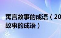 寓言故事的成语（2024年07月04日出自寓言故事的成语）