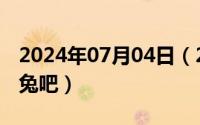 2024年07月04日（2024年07月05日相识于兔吧）