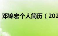 邓锦宏个人简历（2024年07月05日邓经国）