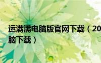 运满满电脑版官网下载（2024年07月05日运满满企业版电脑下载）