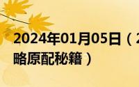 2024年01月05日（2024年07月05日小三攻略原配秘籍）