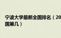 宁波大学最新全国排名（2024年07月05日宁波大学排名全国第几）