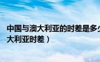 中国与澳大利亚的时差是多少?（2024年07月05日中国与澳大利亚时差）